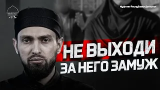 НЕ ВЫХОДИ ЗА НЕГО ЗАМУЖ