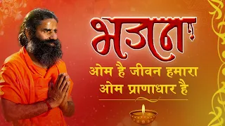 ओम है जीवन हमारा ओम प्राणाधार है || Bhajan || Swami Ramdev