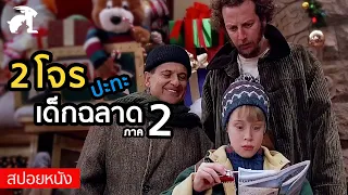 [สปอยหนัง] หลงมาต่างเมือง ยังไม่วายเจอโจร! | Home Alone Lost in New York (1992) โดดเดี่ยวผู้น่ารัก 2