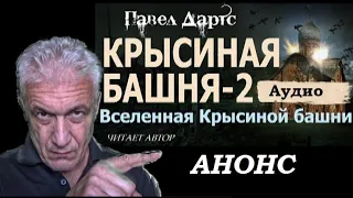 Павел Дартс. Крысиная башня - 2. Анонс аудио