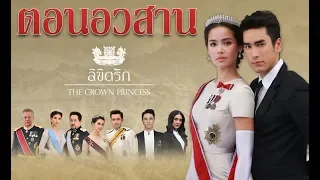 ลิขิตรัก ตอนจบ The Crown Princess