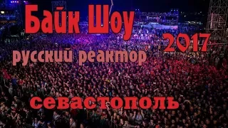 Байк Шоу Русский Реактор 2017. Севастополь. Гора Гасфорта.