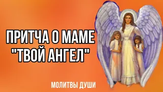 Душевная притча о маме "Твой Ангел"