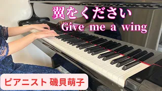 【翼をください】Give me a wing (Piano solo)