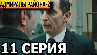 Адмиралы района 2 сезон 11 серия - НТВ (2022)