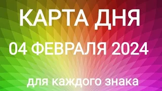 04 ФЕВРАЛЯ 2024.✨ КАРТА ДНЯ И СОВЕТ. Тайм-коды под видео.