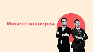 Инвестпланерка 24/02. Rule 40