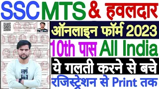 SSC MTS Online Form 2023 Kaise Bhare || How to Fill SSC MTS Form 2023 || SSC MTS Form Fill Up 2023