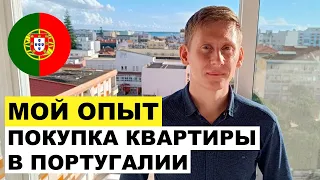 Как я купил квартиру в Португалии: опыт работы с риэлторами и стоимость оформления сделки