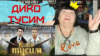 Даня Милохин & Николай Басков - Дико тусим (Премьера клипа / 2020) РЕАКЦИЯ НА МИЛОХИН ДИКО ТУСИМ