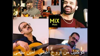 AMINE SEMMA  ❤️❤️❤️ كوكتيل من أروع أغاني  أمين سيمى