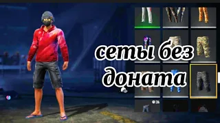 Эти сеты ищут не донатеры! FREE FIRE.