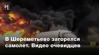 Самолет загорелся в Шереметьево. Видео очевидцев