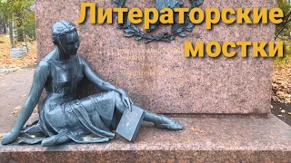 Литераторские мостки. Санкт-Петербург. Волковское кладбище. Некрополь.