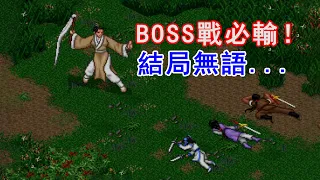 BOSS戰必輸的武俠遊戲！神似仙劍三人組，為何辣麼弱？