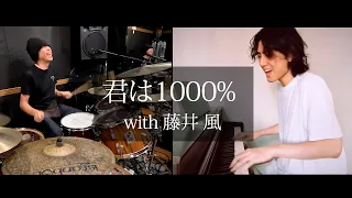 「君は1000%／オメガトライブ」（藤井風）とドラム叩いてみた。/ Kimiha 1000% - Fujii Kaze Drum cover