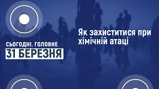 Сьогодні.Головне 31 03 2022