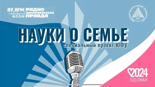 #НаукиоСемье: о семейных ценностях донского казачества