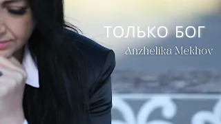 Anzhelika Mekhov - Только Бог  Премьера 2023