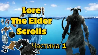 Айсберг лору The Elder Scrolls | Частина 1/10