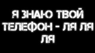 Я Знаю Твой Телефон - Ля Ля Ля