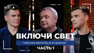 Практика молитвы за исцеление | часть 1 | Подкаст "Включи свет"