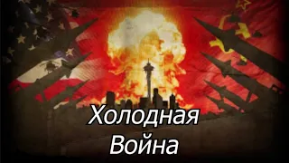 Кратко обо Всём - Холодная война