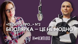 Біполярка — це не модно | Подкаст «Просто про...» №2 | Накипіло