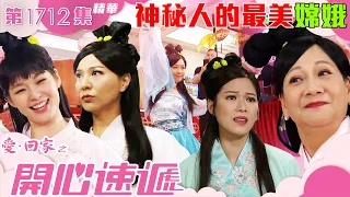 愛回家之開心速遞｜第1712集劇集精華｜神秘人的最美嫦娥｜林淑敏｜何沛珈｜蘇恩磁｜呂慧儀｜滕麗名｜TVB港劇精華