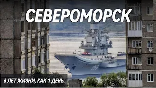 СЕВЕРОМОРСК | 6 лет жизни, как один день | Закрытый город | Мурманская область | День ВМФ