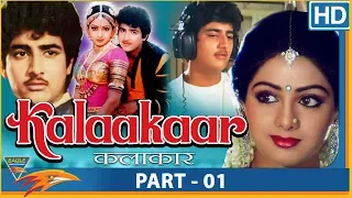 Kalakaar(1983) Hindi Movie | Part 01 | Kunal Goswami, Sridevi, Rakesh Bedi | Eagle Hindi Movies