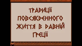 Традиції повсякденного життя в Давній Греції