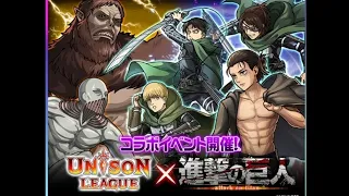 Unison League - Attack on Titan Week 2 Patch JP
