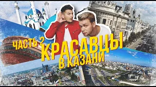 Красавцы Love Radio на большом концерте JONY, El'man и Andro | Блог_Влог_Видеоотчет из Казани