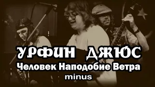 Урфин Джюс - Человек наподобие ветра (минус)