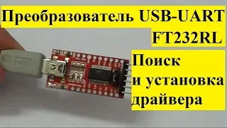 Установка драйвера для преобразователя USB-UART на FTDI FT232RL