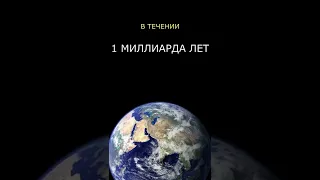 Земля через 1 млрд лет