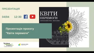 Презентація проєкту “Квіти перемоги”