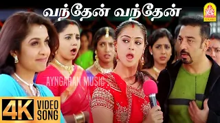 Vandhaen Vandhaen - 4K Video Song | வந்தேன் வந்தேன் Panchathanthiram | Kamal Haasan | Ramya Krishnan