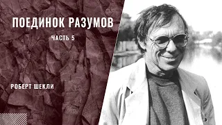 Поединок разумов (часть5) Роберт Шекли.