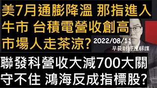 【早晨財經速解讀】美7月通膨降溫 那指進入牛市!台積電營收創高 市場人走茶涼?聯發科營收大減700大關守不住 鴻海反成指標股?  2022/8/11(四)