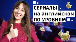 СЕРИАЛЫ ДЛЯ ИЗУЧЕНИЯ АНГЛИЙСКОГО ПО УРОВНЯМ (Для всех уровней). Английский по сериалам!