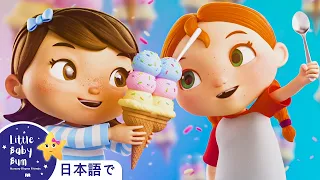 アイスクリームのうた - Ice Cream Song | 童謡と子供の歌 | 教育アニメ -リトルベイビ | Lellobee Japanese