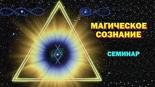 семинар - Магическая реальность.  Магическое сознание