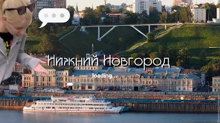 Vlog Nizhny Novgorod | Влог Нижний Новгород