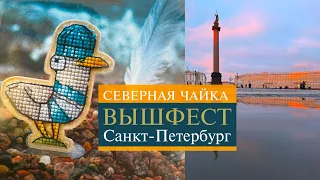 120. Вышивальный фестиваль Северная чайка | Много вышивки и отличное настроение 🥳👌💘| Вышивка крестом