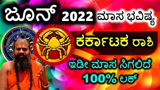 ಕರ್ಕಾಟಕ ರಾಶಿ ಜೂನ್ 2022 ಮಾಸ ಭವಿಷ್ಯ ಇಡೀ ಮಾಸ ಸಿಗಲಿದೆ 100% ಲಕ್ Karkataka Rashi June 2022 in Kannada