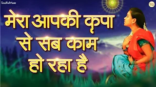 मेरा आपकी कृपा से सब काम हो रहा है || करते हो तुम शिव बाबा मेरा नाम हो रहा है | Mera Aapki Kripa Se