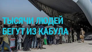 Массовый побег из Кабула. Российские паспорта на форуме хакеров | ГЛАВНОЕ | 24.08.21