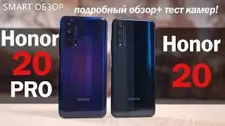 Honor 20 PRO vs Honor 20: ПОДРОБНЫЙ ТЕСТ! Какой выбрать?